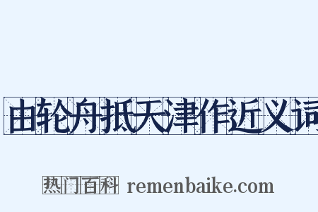 由轮舟抵天津作近义词是什么意思的图片